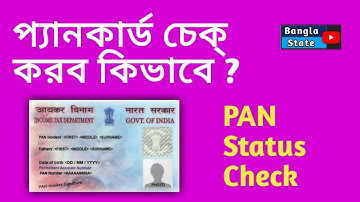 How to check PAN Status online in Bengali ? Track PAN CARD online.
