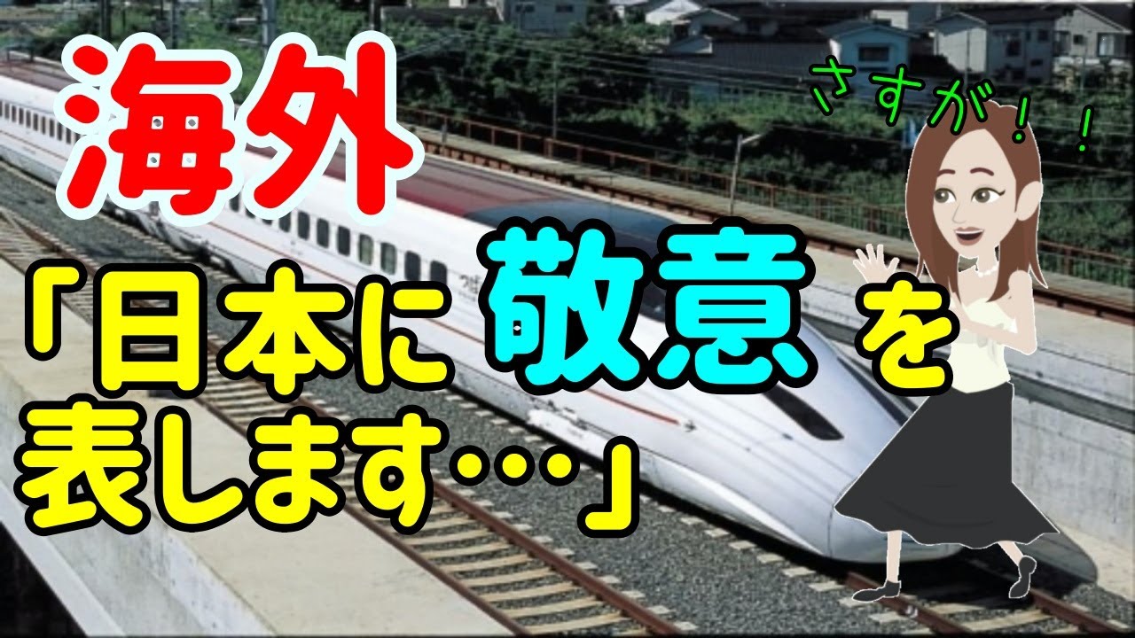 海外の反応 日本に敬意を表します 九州新幹線 早期の全線再開に海外から驚きの声 おもてなしニュース Youtube 海外の反応 日本に敬意を表します 九州新幹線 早期の全線再開に海外から驚きの声 おもてなしニュース Youtube