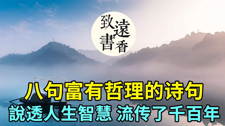 八句富有哲理的詩句，說透人生智慧，流傳了千百年，受益無窮！分享給大家-致遠書香 - 天天要聞