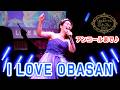 【サプライズ大成功】I LOVE OBASAN〜アンコールまで【ディナーショー】