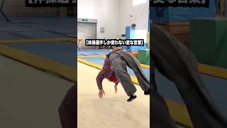 【体操選手しか使わない変な言葉】#shorts #体操