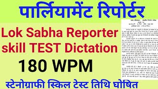 Parliament Reporter SKILL TEST | लोकसभा रिपोर्टर स्किल टेस्ट डिक्टेशन  180WPM Dictation पार्लियामेंट