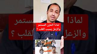 الحزن يسبب امراض القلب حزن_القلب shorts