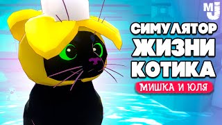 СИМУЛЯТОР ЖИЗНИ КОТА - СПАСАЕМ УТЯТ 😻 Little Kitty, Big City №3