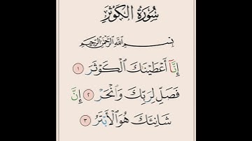 سورة الكوثر مكتوبة