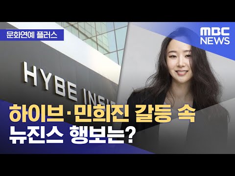 [문화연예 플러스] 하이브·민희진 갈등 속 뉴진스 행보는? (2024.04.25/뉴스투데이/MBC)