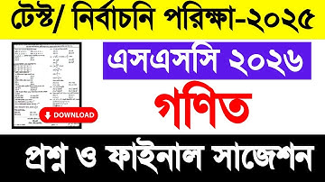 এসএসসি ২০২৬ গণিত টেস্ট পরিক্ষা প্রশ্ন ও সাজেশন ২০২৫| SSC 2026 math test exam question  2025