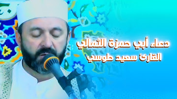 دعاء أبي حمزة الثمالي | ليلة القدر | قضاء الهاشمية العراق | القارئ سعيد طوسي Sheikh Saeed Toosi 2024