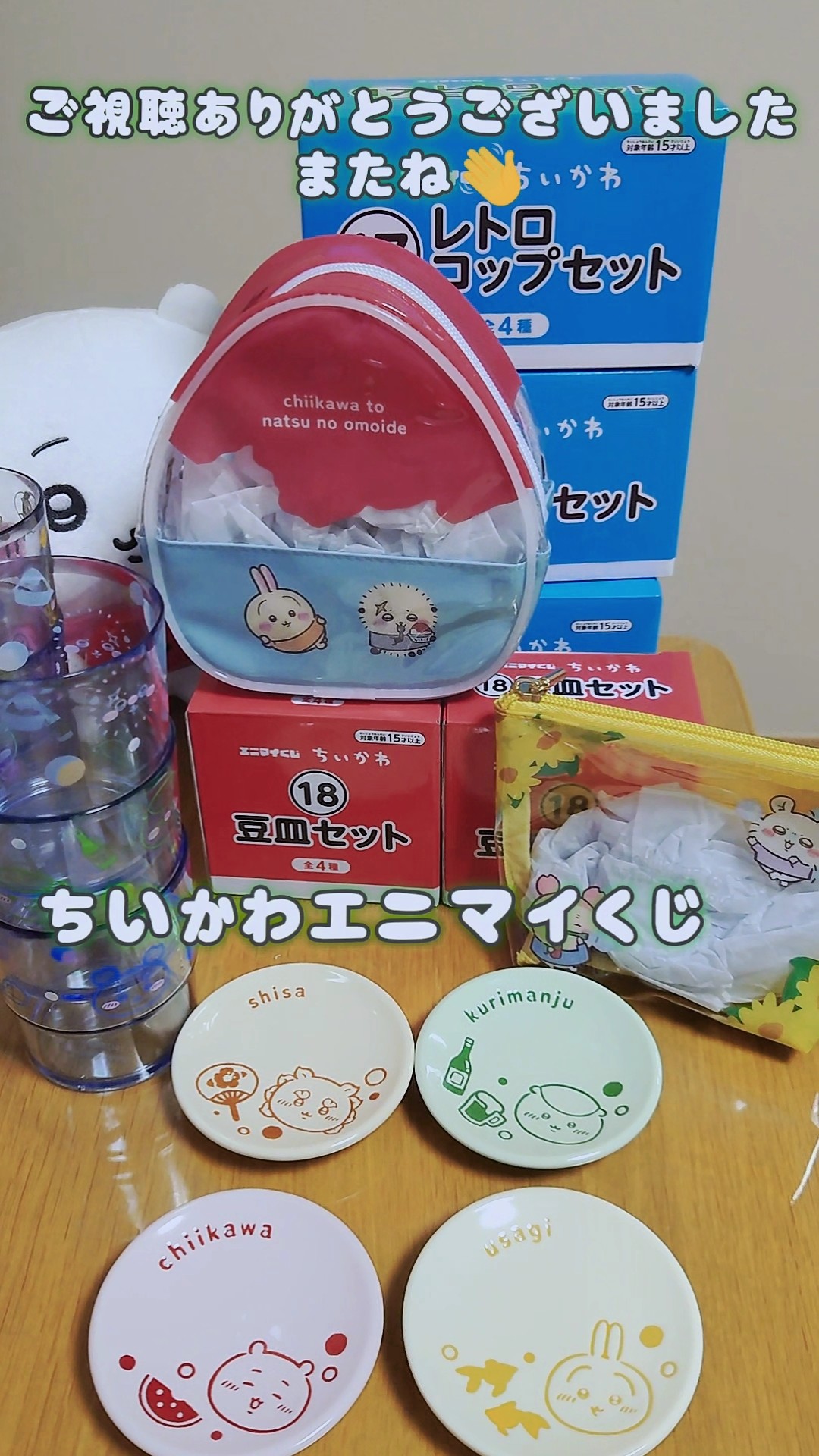 ちいかわ　エニマイくじ　一番くじ　下位賞セット ちいかわエニマイくじ下位賞🍉 #ちいかわ #エニマイくじ #一番くじ