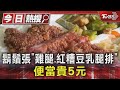 再漲! 鬍鬚張「雞腿.紅糟豆乳腿排」便當貴5元｜TVBS新聞 @TVBSNEWS01