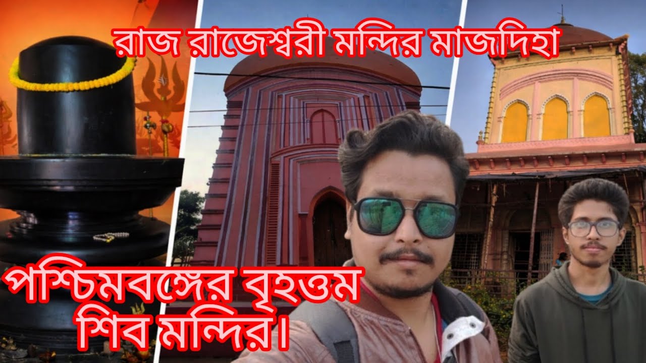 পশ্চিমবঙ্গের বৃহত্তম শিবমন্দির ও শিবলিঙ্গ। West Bengal largest shiv mandir।one day tour near kolkata