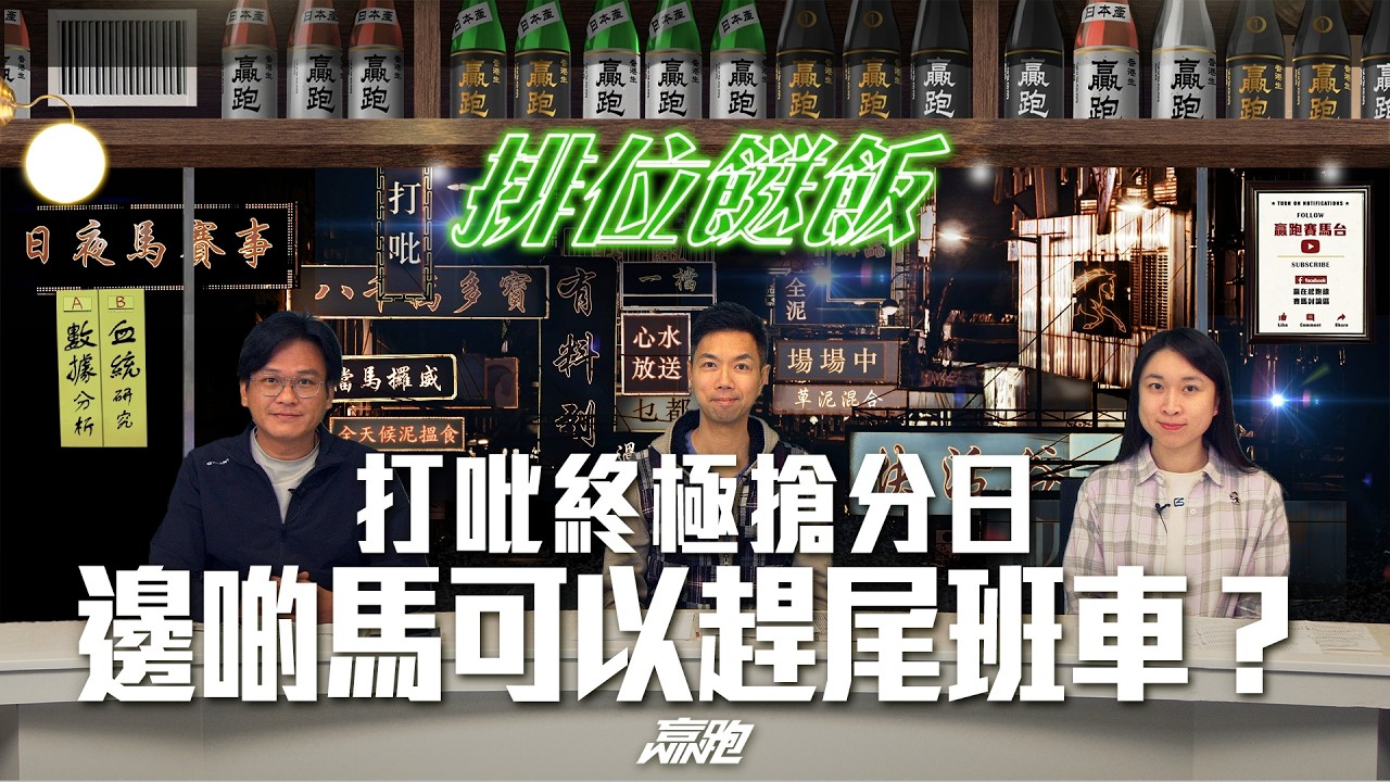 #排位餸飯｜打吡終極搶分日，邊啲馬可以趕尾班車？｜2026-03-05｜直播｜賽馬貼士｜主持：亨利、Win、楊駿｜ @WHR-HK