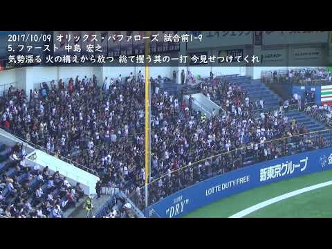 【球場音源】ちょっと懐かしい1-9応援歌　オリックス・バファローズ 2017/10/09