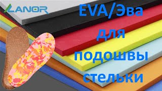 Огляд матеріал EVA для виробництва підошви та устілки EVAЕва листи взуттєві від T M LANOR