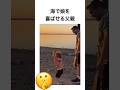 海で娘を喜ばせる父親