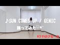 ♬︎ SUN COMES UP / GENIC【踊ってみた】