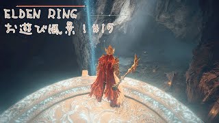 エルデンリング お遊び風景！#15 2022.03.14【ELDEN RING】