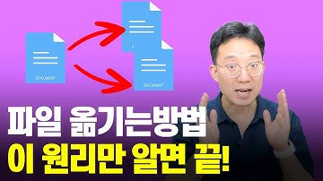 이 원리만 알면 스마트폰 파일, PC 파일 모든지 옮길 수 있습니다.