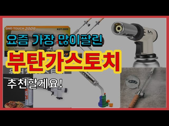 부탄가스토치 추천 판매순위 Top10 || 가격 평점 후기 비교 class=