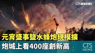 元宵盛事鹽水蜂炮規模擴　炮城上看400座創新高｜華視新聞 20240219