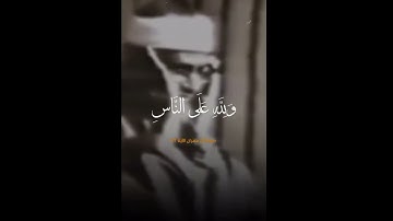 مقام نهاوند سوره ال عمران آيه ٩٧ الشيخ المنشاوي