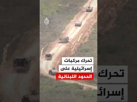 مشاهد لتحرك مركبات إسرائيلية على الحدود اللبنانية