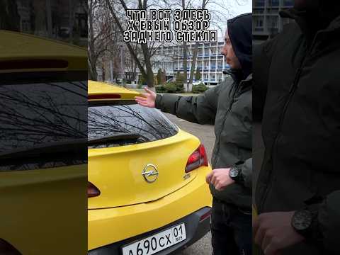 Все видно, но плохо😂.  Скоро полный обзор Astra Gtc j в профиле. Подписывайся