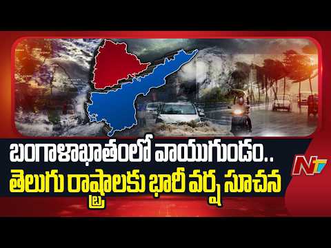 Weather Update | బంగాళాఖాతంలో వాయుగుండం.. తెలుగు రాష్ట్రాలకు భారీ వర్ష సూచన | Heavy Rains | NTV - NTVTELUGU