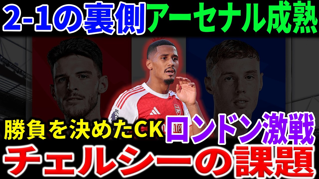アーセナル2-1チェルシー徹底分析｜ロンドン・ダービーを分けた“コーナーキックの真実”