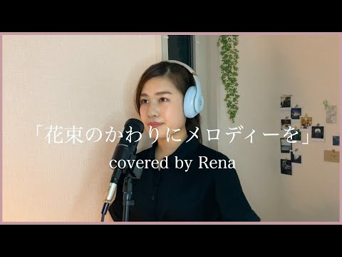 『花束のかわりにメロディーを』(THE FIRST TAKE ver.) 清水翔太  covered by Rena♩🌏