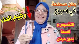 أسرع طريقة للتخلص من الكرش و الحصول على بطن مسطح في أسبوع و بدون مجهود(من تجربتي)