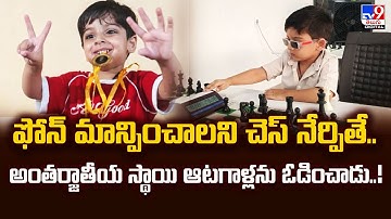 Chess : ఫోన్ మాన్పించాలని చెస్ నేర్పితే.. అంతర్జాతీయ స్థాయి ఆటగాళ్లను ఓడించాడు..! - TV9