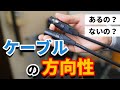 ケーブルの方向性について
