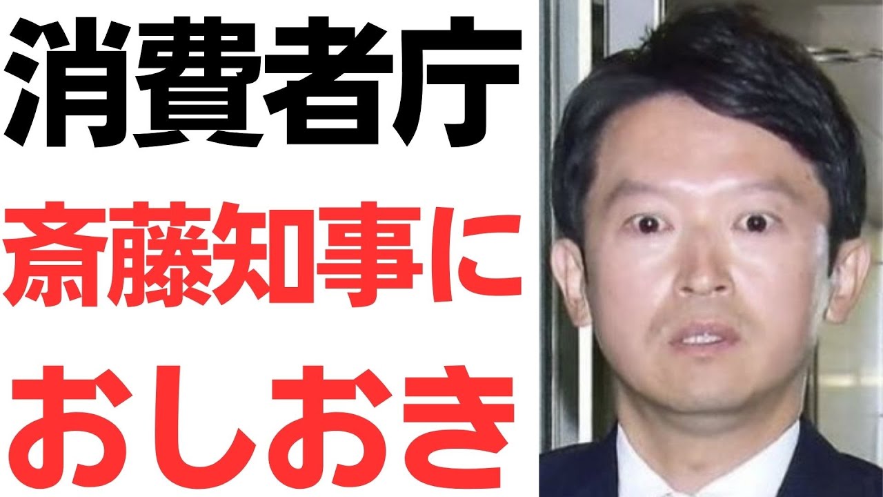 消費者庁の通知と斎藤知事の対応を扱う動画のサムネイル