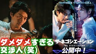 映画『ザ・ネゴシエーション』レビュー【映画レビュー】