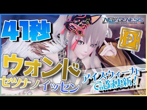 【PSO2:NGS】セツナノイッセン　TeFiウォンド　41秒【アイスウィーカーで記録更新！】