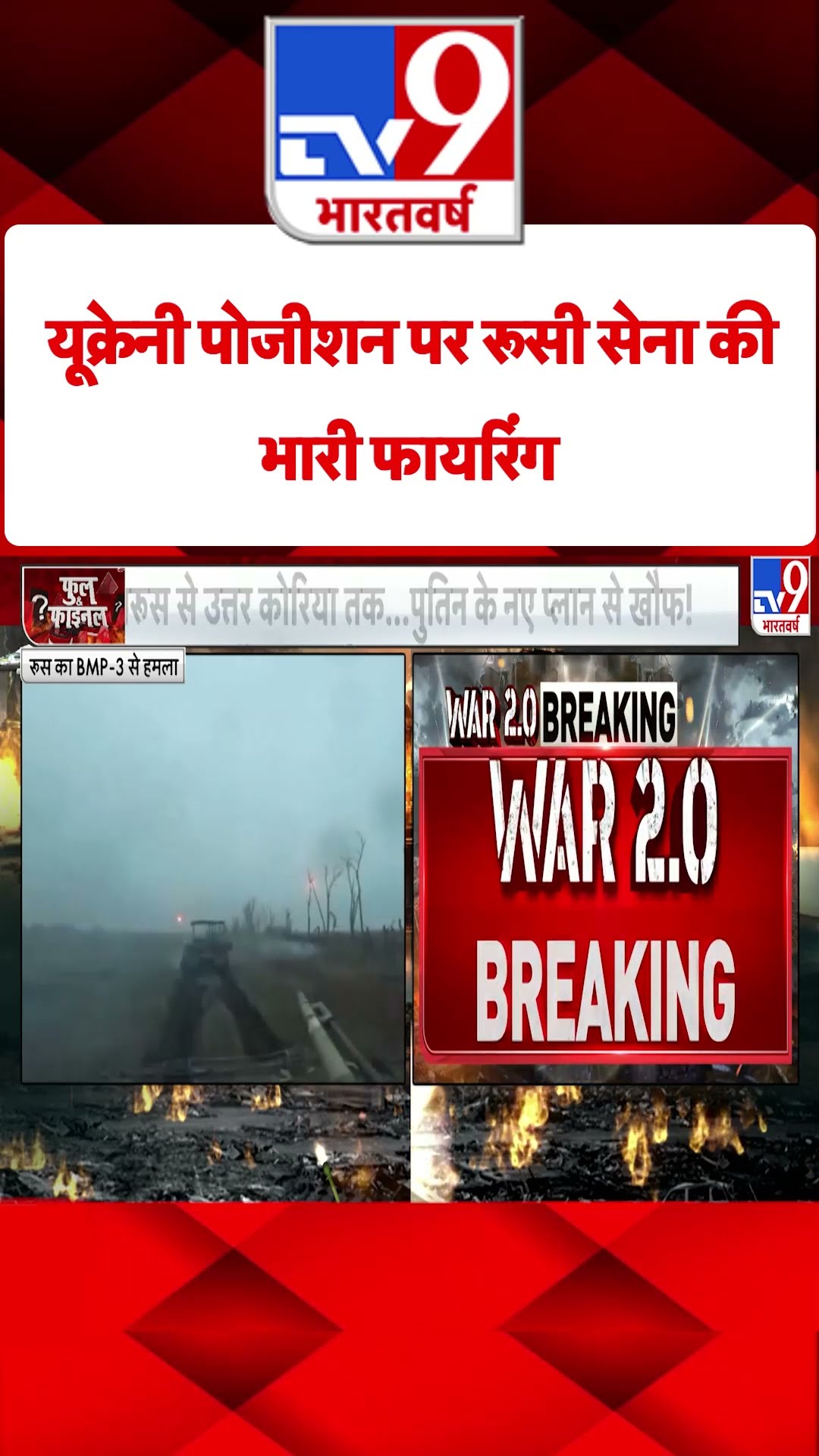 Russia Ukraine War : यूक्रेनी पोजीशन पर रूसी सेना की भारी फायरिंग  | #shorts