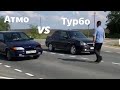 Атмо vs Турбо