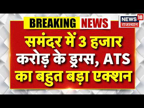 Breaking News: 3000 करोड़ का ड्रग्स अरब सागर में कौन लाया ? | Gujrat ATS | Narcotics | Top News