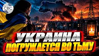 Украина погружается во тьму, катастрофа на ж/д и прогноз Трампа