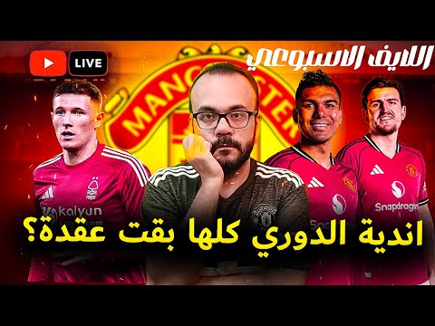 يا ترى البطيخة لونها ايه مانشستر يونايتد يستعد لمواجهة عقدة جديدة اسمها توتنهام لايف الخميس