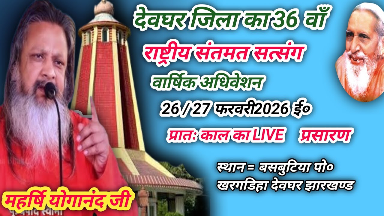 💅देवघर प्रातः राष्ट्रीय संतमत सत्संग का लाइव प्रोग्राम महर्षि योगानंद परमहंस जी महाराज का चमत्कारी