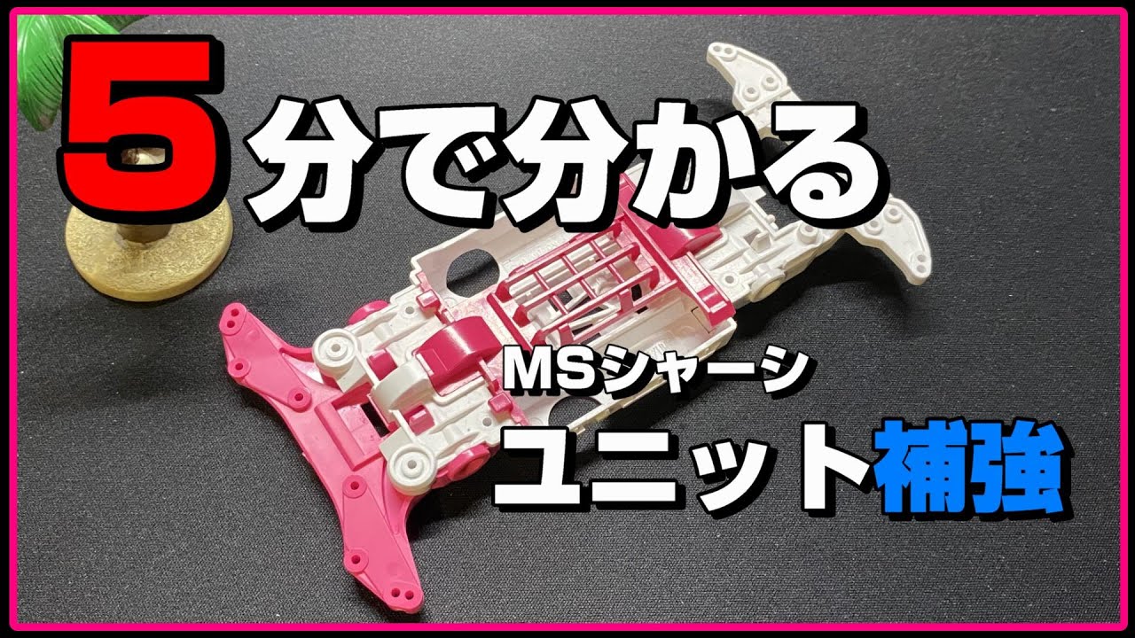 ミニ四駆】5分で分かる！MSシャーシのユニット補強 - YouTube