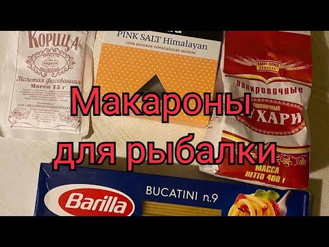 Макароны для рыбалки.