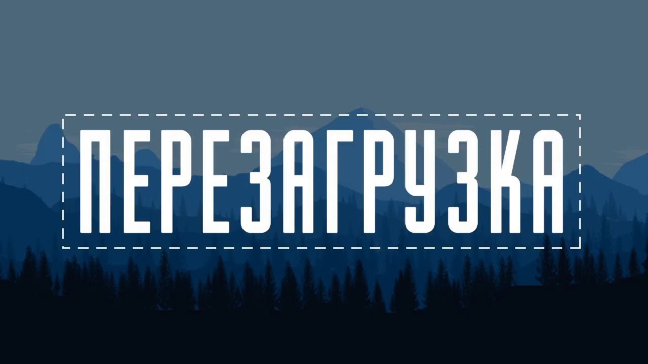 Перезагрузка фото картинки