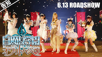 【予告】「白魔女学園 オワリトハジマリ」60秒ver.