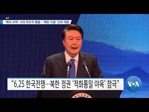 [VOA 뉴스] ‘북러 조약’ 시대 착오적 행동…‘북한 도발’ 단호 대응