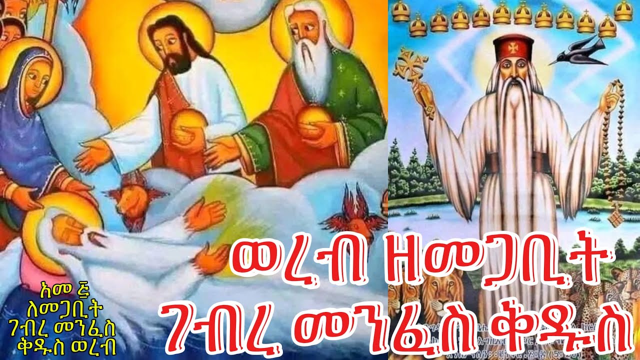 ወረብ ዘመጋቢት ገብረ መንፈስ ቅዱስ / የመጋቢት ገብረ መንፈስ ቅዱስ ወረብ የመጋቢት 5 ወረብ