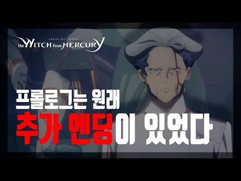 수성의 마녀 프롤로그의 추가 엔딩 