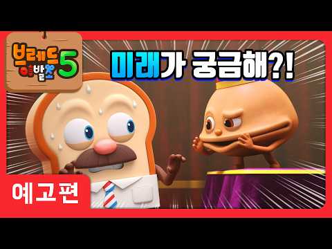 Bread Barbershop 5 | Episode 9 Preview | Fortune Teller Fortune Cookie | #animation#cartoon#dessert